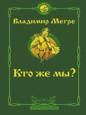 cover image of Кто же мы?